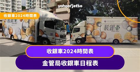 收銀|收銀車日程表（自 2024 年起）